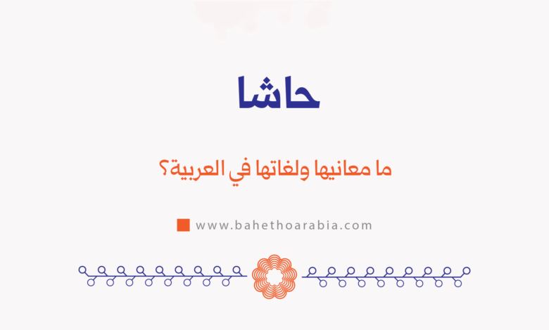 حاشا