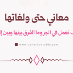 معاني حتى