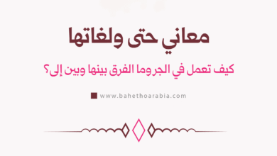 معاني حتى