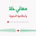 معاني خلا