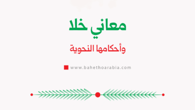 معاني خلا