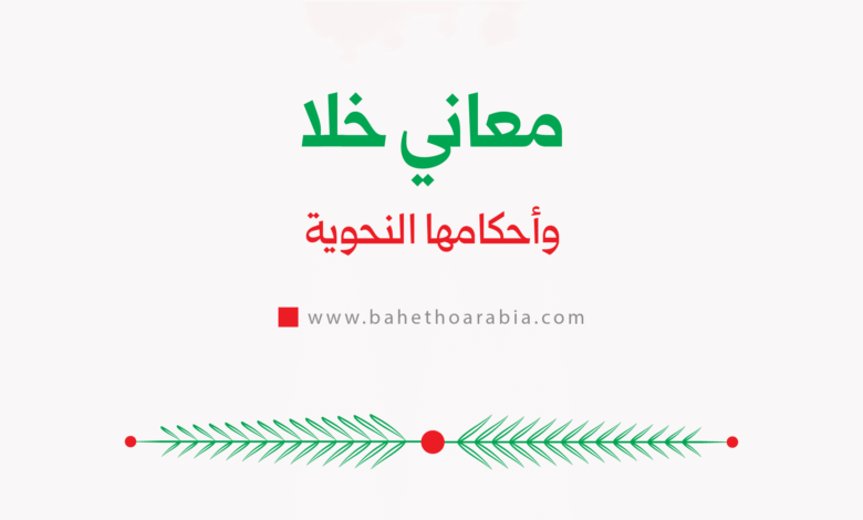 معاني خلا