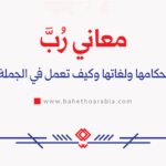 معاني رب