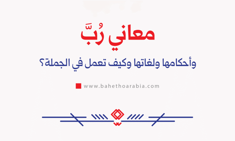 معاني رب