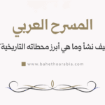 المسرح العربي: كيف نشأ وما هي أبرز محطاته التاريخية؟