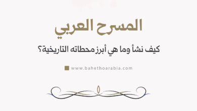 المسرح العربي: كيف نشأ وما هي أبرز محطاته التاريخية؟