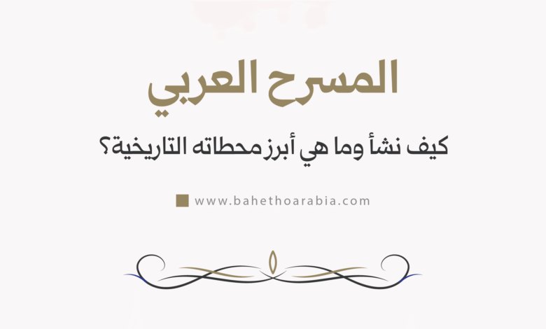 المسرح العربي: كيف نشأ وما هي أبرز محطاته التاريخية؟