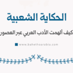 الحكاية الشعبية