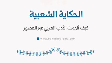 الحكاية الشعبية