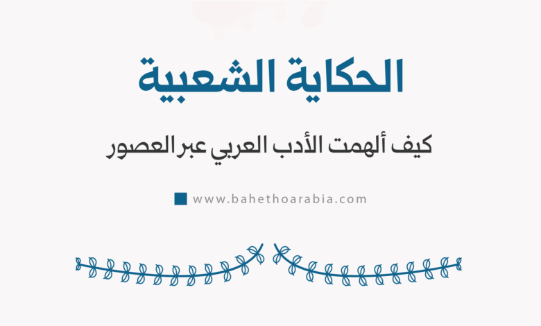 الحكاية الشعبية