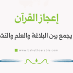 إعجاز القرآن