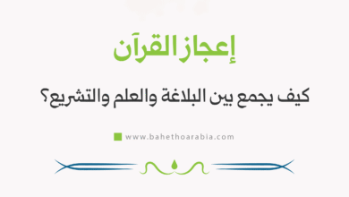 إعجاز القرآن