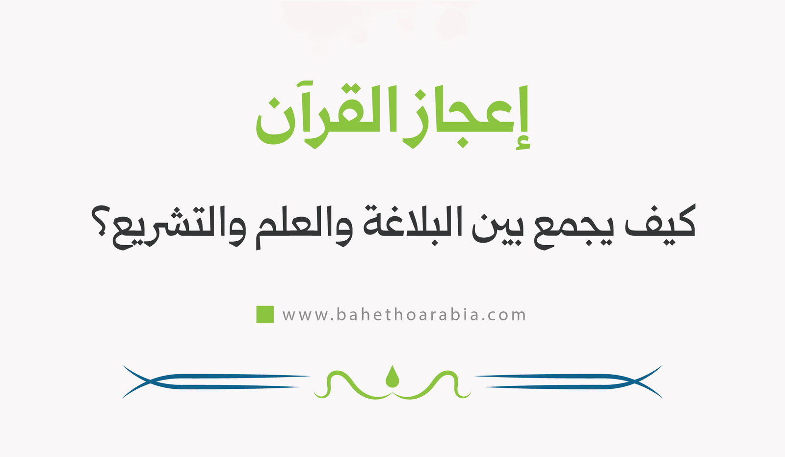 إعجاز القرآن
