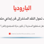 الباروديا