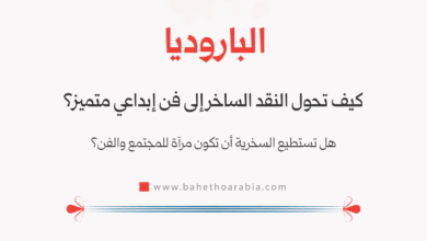 الباروديا