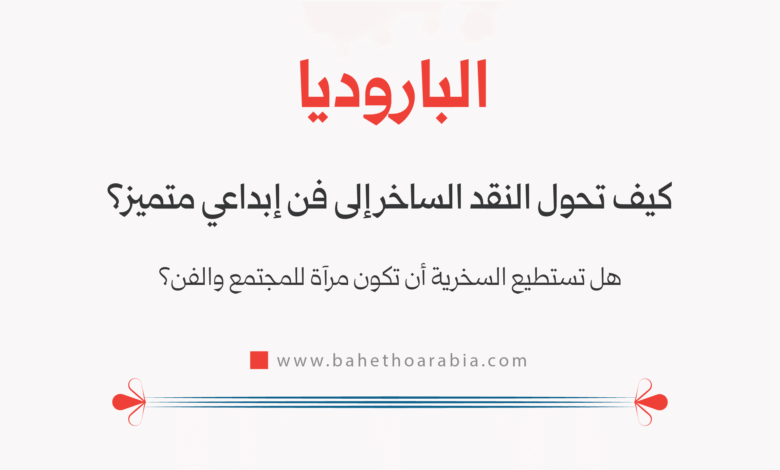 الباروديا