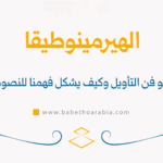 الهيرمينوطيقا