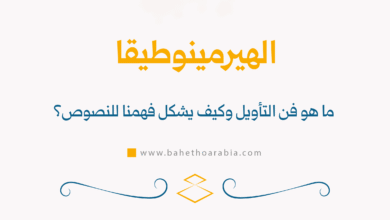 الهيرمينوطيقا