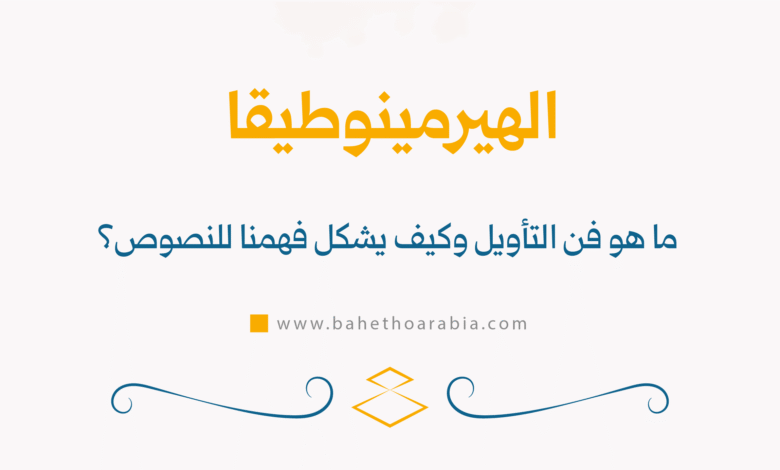 الهيرمينوطيقا