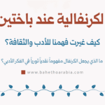 الكرنفالية عند باختين