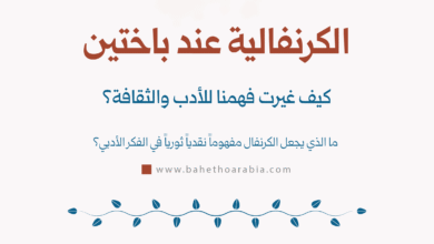 الكرنفالية عند باختين