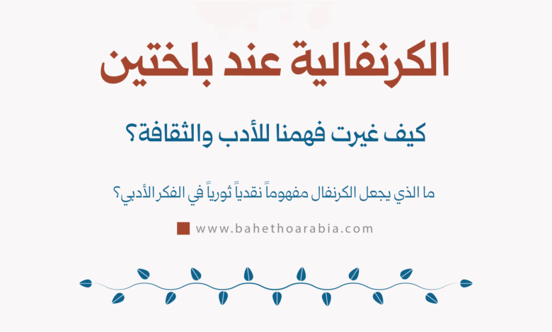 الكرنفالية عند باختين