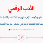 الأدب الرقمي