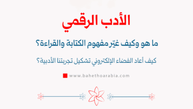الأدب الرقمي