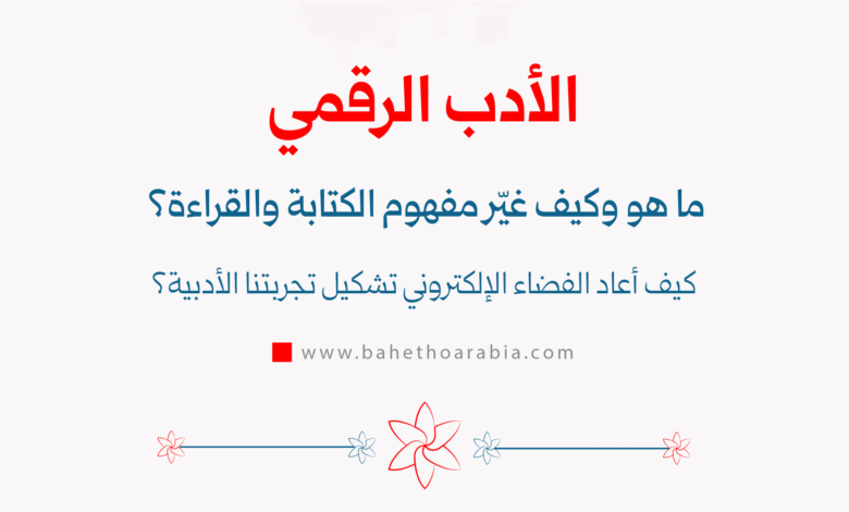 الأدب الرقمي