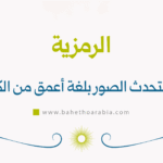 الرمزية