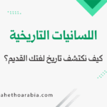اللسانيات التاريخية - Historical Linguistics