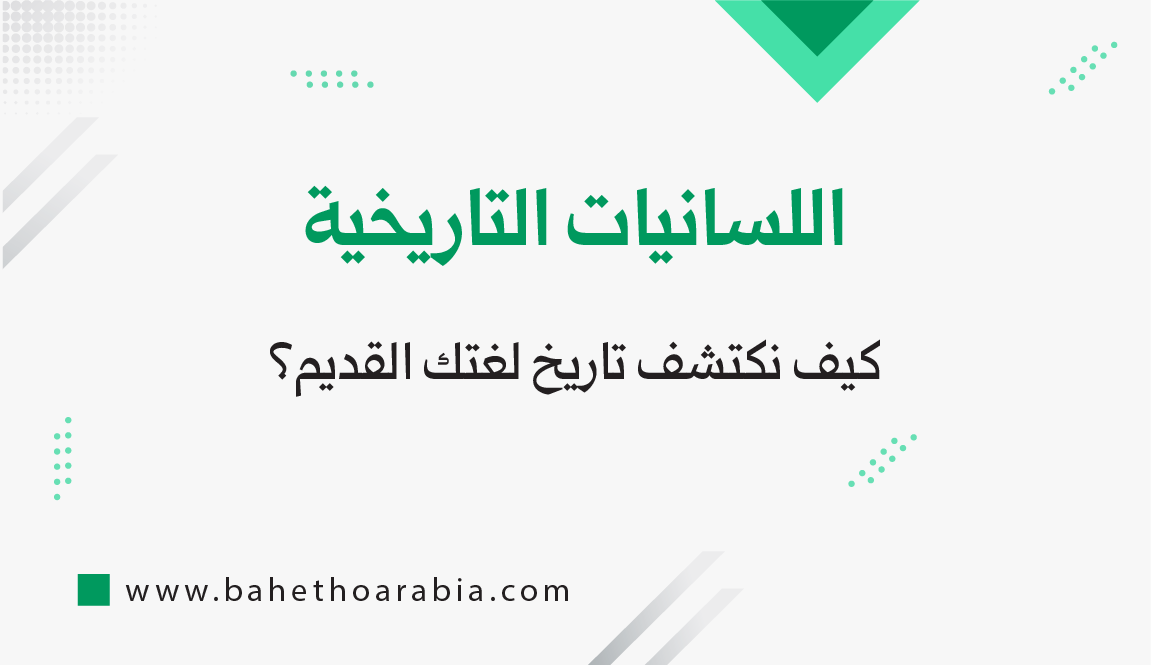 اللسانيات التاريخية - Historical Linguistics