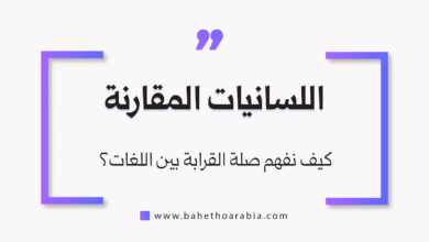 اللسانيات المقارنة