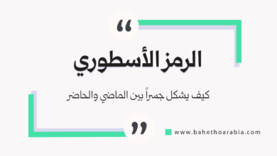 الرمز الأسطوري في الأدب