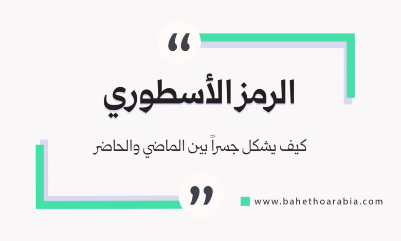 الرمز الأسطوري في الأدب