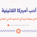 أدب أمريكا اللاتينية