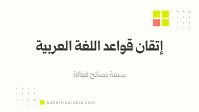 إتقان قواعد اللغة العربية