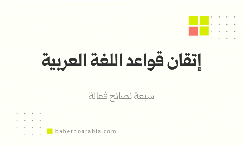 إتقان قواعد اللغة العربية