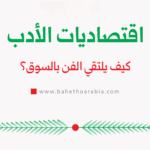 اقتصاديات الأدب