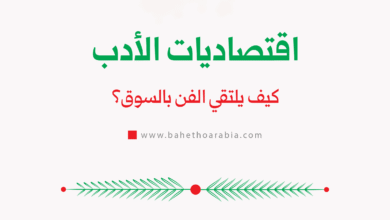اقتصاديات الأدب