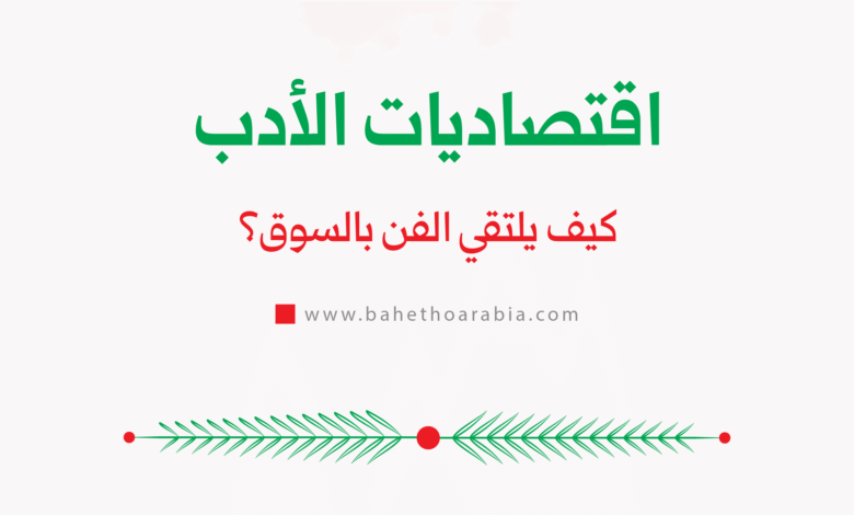 اقتصاديات الأدب