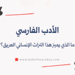 الأدب الفارسي