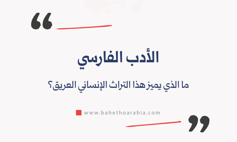 الأدب الفارسي