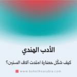 الأدب الهندي