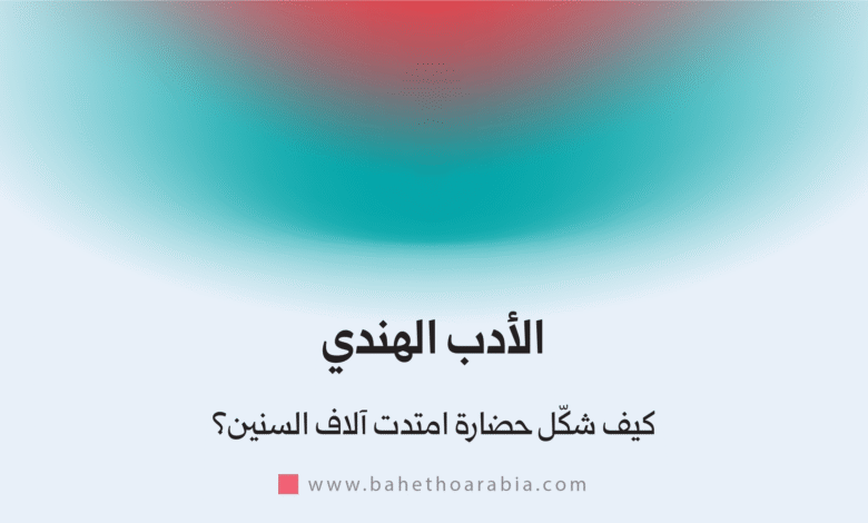 الأدب الهندي