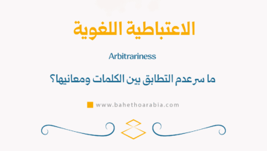 الاعتباطية اللغوية