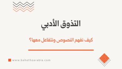 التذوق الأدبي