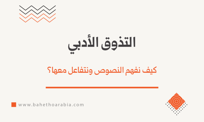 التذوق الأدبي