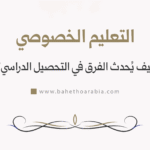 التعليم الخصوصي