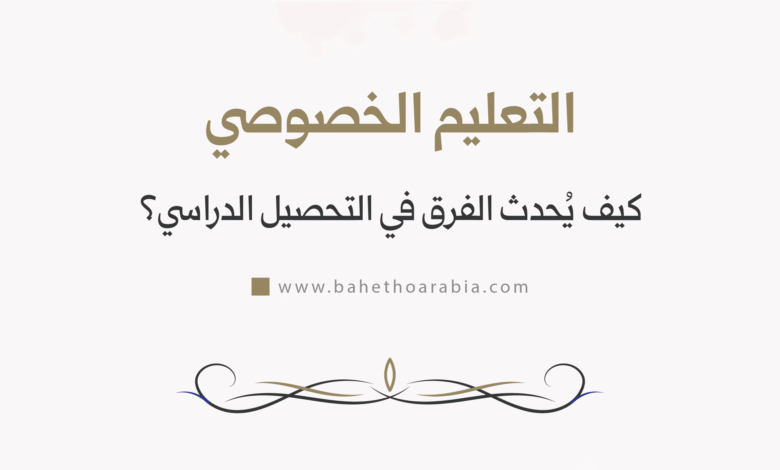 التعليم الخصوصي